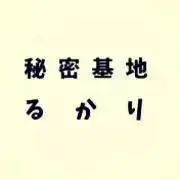 秘密基地るかり◎発送日プロフ必読の画像