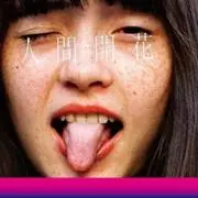 金欠高校生の画像