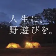 人生に、野遊びを。の画像