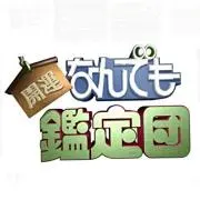 なんでも鑑定団