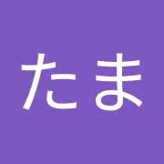 たまたま