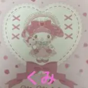 くみの画像