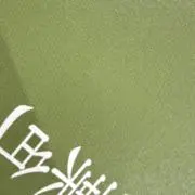 松葉の画像