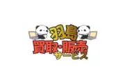 羽島買取販売サービスの画像
