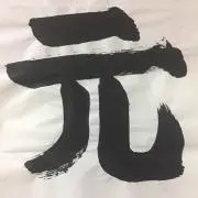 ゲン