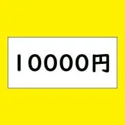 10000円