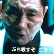 ビビッとたけしの画像