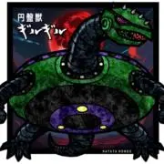 ぎるぎるの画像