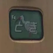挨拶不要無言希望の画像