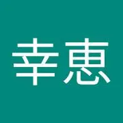 藤井幸恵の画像