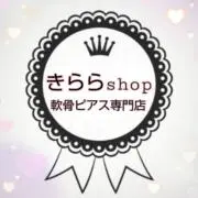 きららSHOP☆軟骨ピアス&ネイルパーツの画像