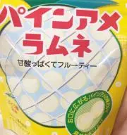 パインアメらむねの画像