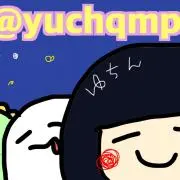 ゆちんの画像
