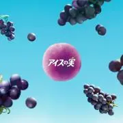 アイスの実　※ゆうゆう↔︎らくらく便変更の画像