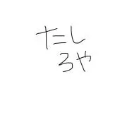 たしろやの画像