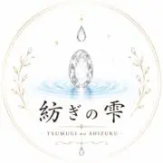 紡ぎの雫の画像
