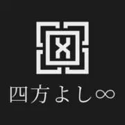 四方よし∞の画像