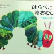 ☆はらぺこあおむし☆只今お休み中⚠️