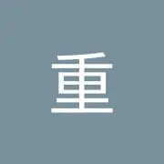 和重