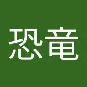 近藤恐竜
