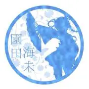 高海さん