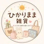 ひかりママ雑貨の画像