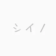 シイノ
