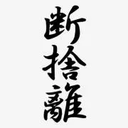 断捨離中です。の画像
