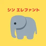 シン エレファント☆プロフ確認くださいの画像