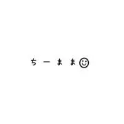 ちーままの画像