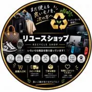 リユースshopの画像