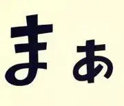 まあの画像