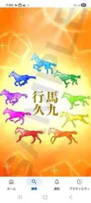 Hie　何事も馬九行く　天照皇大神の画像