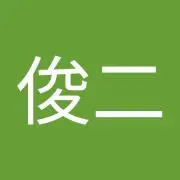 竹内俊二