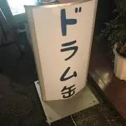 ドラム