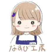 なすび*値下げ交渉不可*の画像