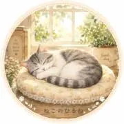 ねこのひるねの画像