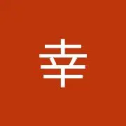 幸