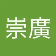 春木崇廣