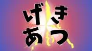 げきあつの画像