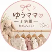 ゆうママ♡子供服｜即購入OKの画像