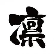 りん
