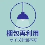サイズ計測不可☆梱包再利用の画像