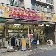 リサイクルショップ平安の画像