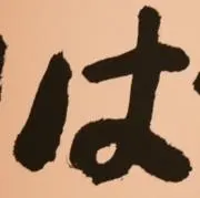 はっぽふ