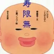 寿限無