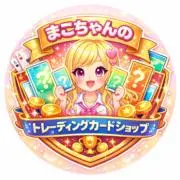 まこちゃんのトレーディングカードショップの画像