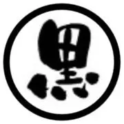 黒まるの画像