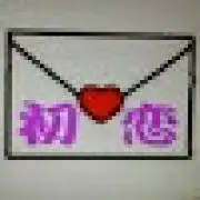 初♥恋