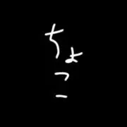 ちょこの画像